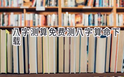 八字测算免费测八字算命下载