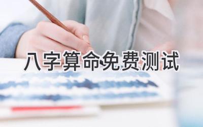 八字算命免费测试