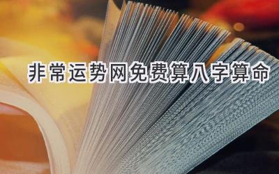 非常运势网免费算八字算命