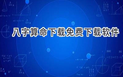 八字算命下载免费下载软件