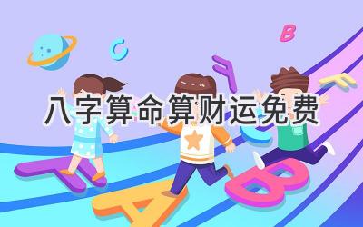 八字算命算财运免费