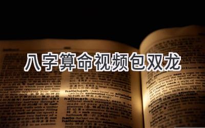 八字算命视频包双龙