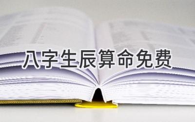 八字生辰算命免费