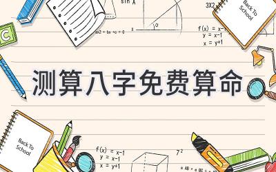 测算八字免费算命