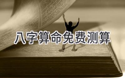 八字算命免费测算