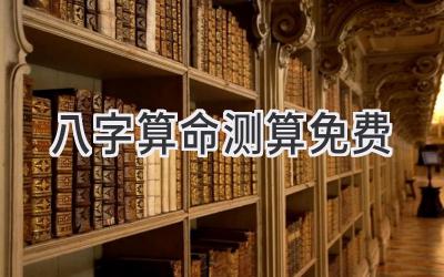 八字算命测算免费
