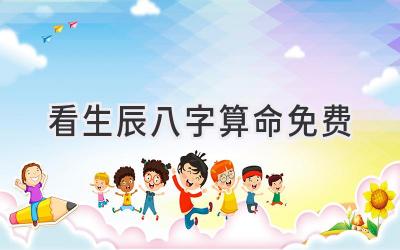 看生辰八字算命免费