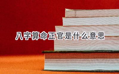 八字算命正官是什么意思