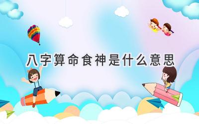 八字算命食神是什么意思