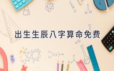 出生生辰八字算命免费