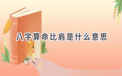 八字算命比肩是什么意思