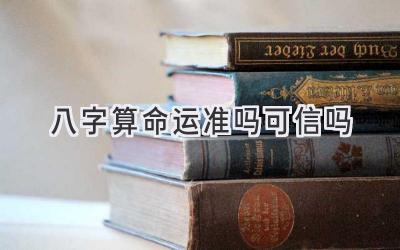 八字算命运准吗可信吗