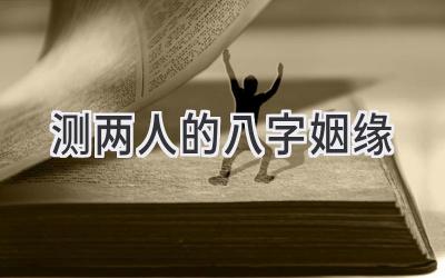 测两人的八字姻缘