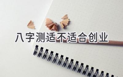 八字测适不适合创业