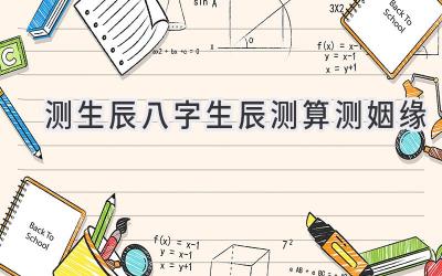 测生辰八字生辰测算测姻缘
