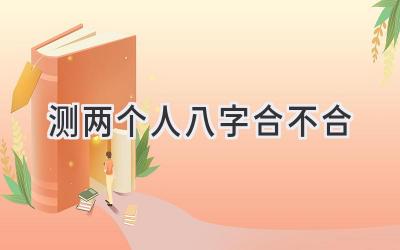 测两个人八字合不合