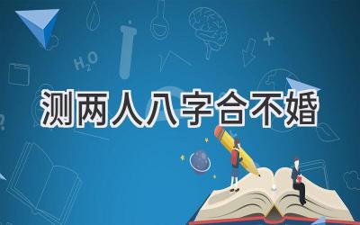 测两人八字合不婚