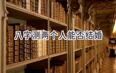 八字测两个人能否结婚