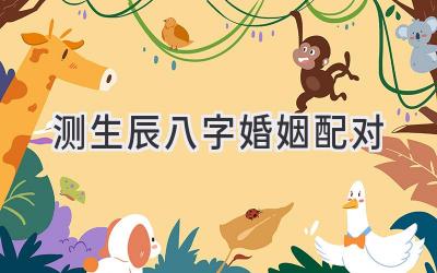 测生辰八字婚姻配对