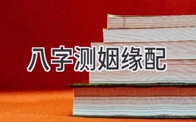 八字测姻缘配