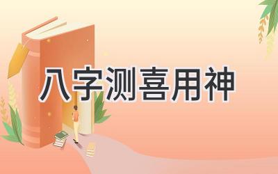 八字测喜用神