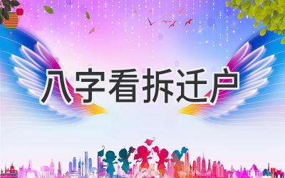 八字看拆迁户