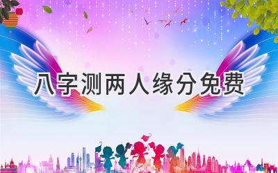 八字测两人缘分免费