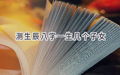 测生辰八字一生几个子女