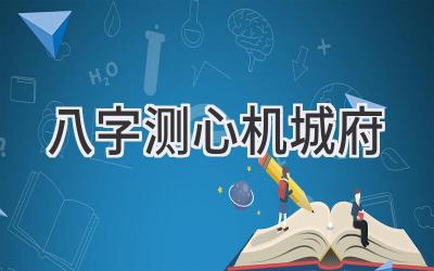 八字测心机城府