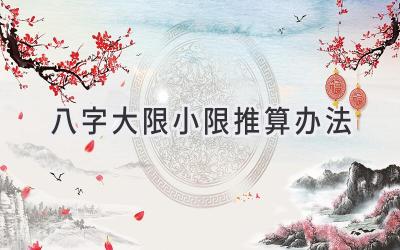八字大限小限推算办法