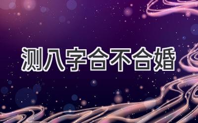 测八字合不合婚