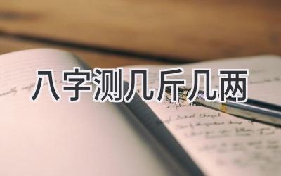 八字测几斤几两