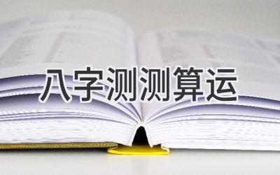 八字测测算运